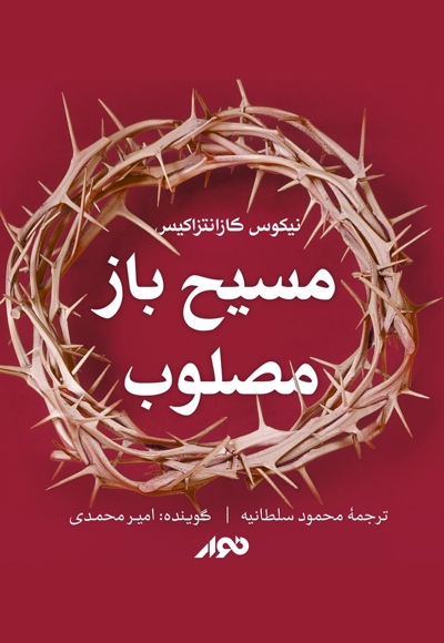 مسیح باز مصلوب
